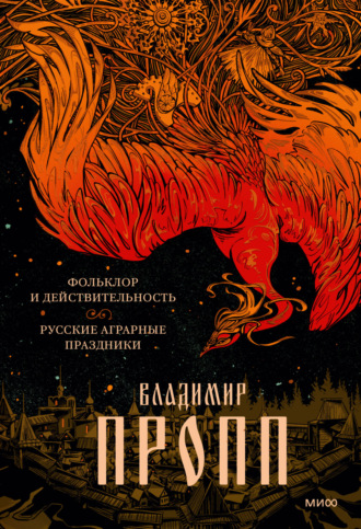 Обложка книги «Фольклор и действительность. Русские аграрные праздники»