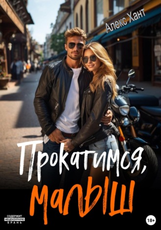 Обложка книги «Прокатимся, малыш»