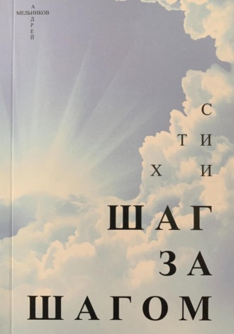 Обложка книги «Шаг за шагом»