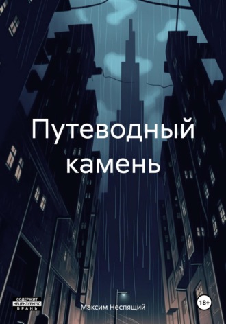 Обложка книги «Путеводный камень»