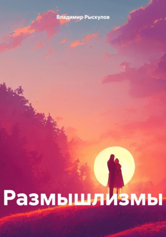 Владимир Рыскулов. Размышлизмы