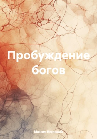 Обложка книги «Пробуждение богов»