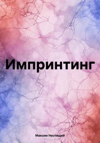 Обложка книги «Импринтинг»