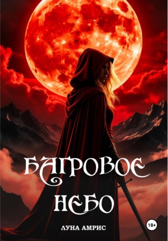 Обложка книги «Багровое небо»