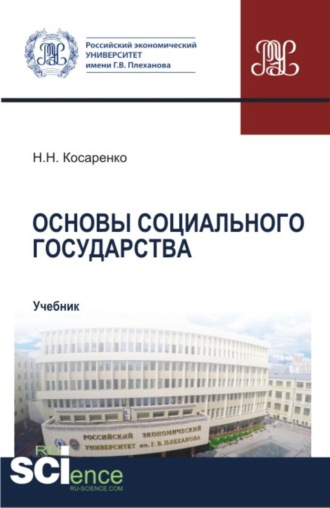 Николай Николаевич Косаренко. Основы социального государства. (Аспирантура, Бакалавриат, Магистратура). Учебник.