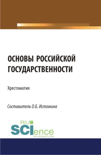 Ольга Борисовна Истомина. Основы российской государственности: хрестоматия. (Аспирантура, Бакалавриат, Магистратура). Хрестоматия.