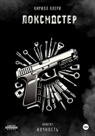 Обложка книги «Локсмастер. Книга I. Алчность»