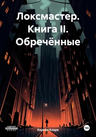 Кирилл Клери. Локсмастер. Книга II. Обречённые