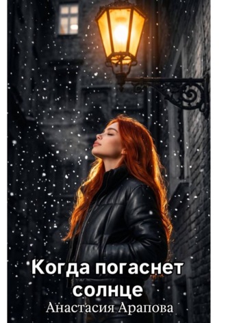 Обложка книги «Когда погаснет солнце»