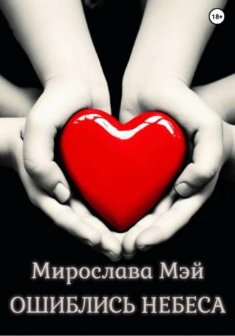 Обложка книги «Ошиблись небеса»