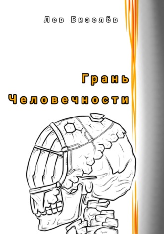 Обложка книги «Грань человечности»