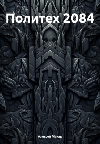 Обложка книги «Политех 2084»