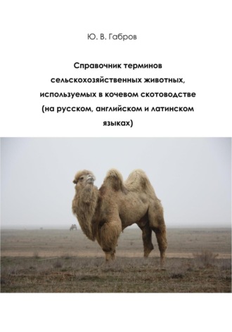 Обложка книги «Справочник терминов сельскохозяйственных животных»