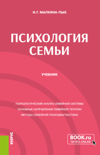 Ирина Германовна Малкина-Пых. Психология семьи. (Бакалавриат, Магистратура, Специалитет). Учебник.