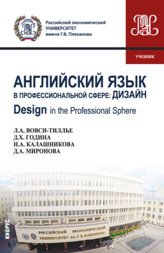 Дина Александровна Миронова. Английский язык в профессиональной сфере: Дизайн Design in the professional sphere. (Бакалавриат). Учебник.