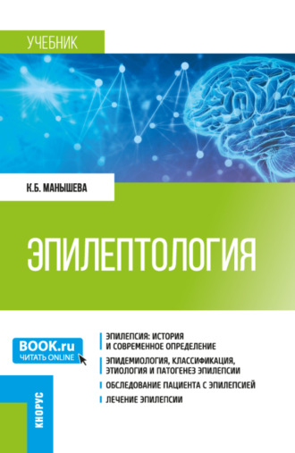 Ксения Борисовна Манышева. Эпилептология. (Ординатура, Специалитет). Учебник.