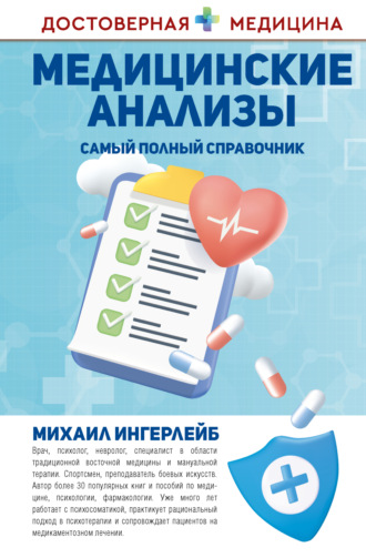 Обложка книги «Медицинские анализы. Самый полный современный справочник»