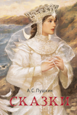 Обложка книги «Сказки»