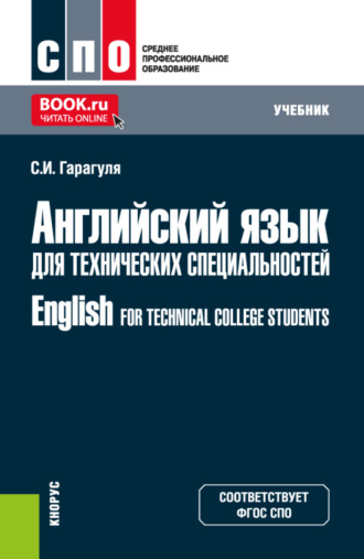 Сергей Иванович Гарагуля. Английский язык для технических специальностей English for Technical College Students. (СПО). Учебник.
