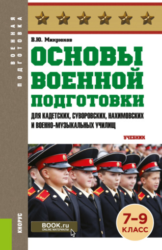 Василий Юрьевич Микрюков. Основы военной подготовки (для кадетских, суворовских, нахимовских и военно-музыкальных училищ): 7-9 класс. (Военная подготовка). (Общее образование, СПО). Учебник.