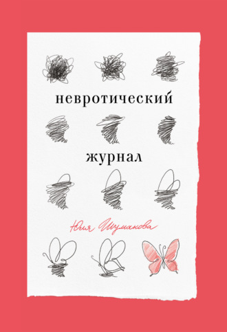 Обложка книги «Невротический журнал»