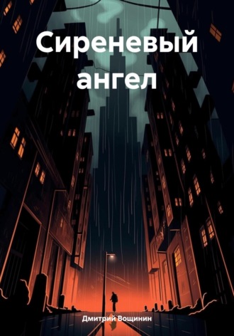Обложка книги «Сиреневый ангел»