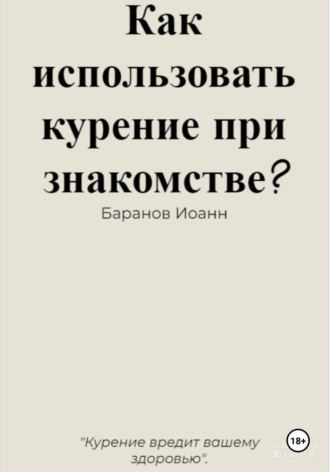 Иоанн Николаевич Баранов. Как использовать курение при знакомстве?