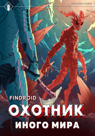 Обложка книги «ArGate. Книга 2. Охотник иного мира»