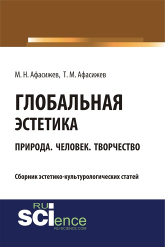 Марат Нурбиевич Афасижев. Глобальная эстетика. Природа. Человек. Творчество. (Бакалавриат, Магистратура, Специалитет). Сборник статей.