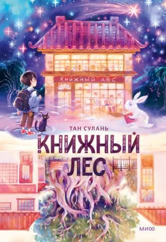 Обложка книги «Книжный лес»