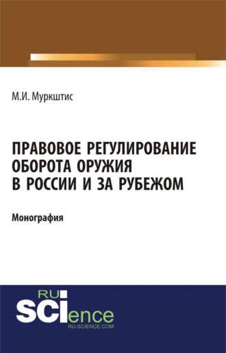 Марюс Йокубо Муркштис. Правовое регулирование оборота оружия в России и за рубежом. (Аспирантура, Бакалавриат, Магистратура, Специалитет). Монография.