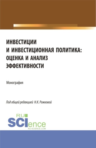 Ульяна Юрьевна Блинова. Инвестиции и инвестиционная политика: оценка и анализ эффективности. (Бакалавриат, Магистратура). Монография.