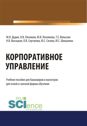 Михаил Николаевич Дудин. Корпоративное управление. (Бакалавриат, Магистратура). Учебное пособие.