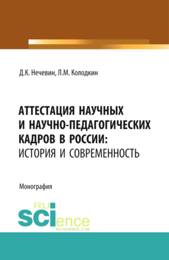 Дмитрий Константинович Нечевин. Аттестация научных и научно-педагогических кадров в России: история и современность. (Аспирантура). (Магистратура). Монография