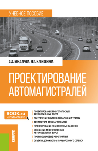 Эльвира Дмитриевна Бондарева. Проектирование автомагистралей. (Бакалавриат). Учебное пособие.