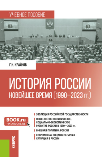 Григорий Никандрович Крайнов. История России: Новейшее время (1990 – 2023 гг.). (Бакалавриат, Специалитет). Учебное пособие.