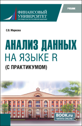 Светлана Владимировна Маркова. Анализ данных на языке R (с практикумом). (Бакалавриат). Учебник.