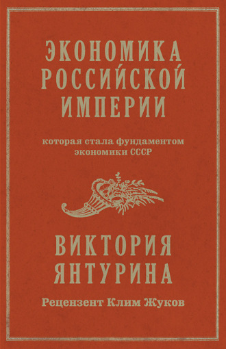 Виктория Янтурина. Экономика Российской империи, которая стала фундаментом экономики СССР