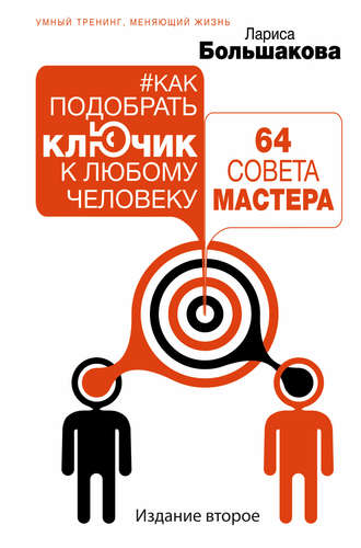 Лариса Большакова. Как подобрать ключик к любому человеку: 64 совета мастера