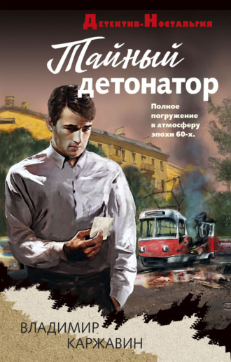Обложка книги «Тайный детонатор»