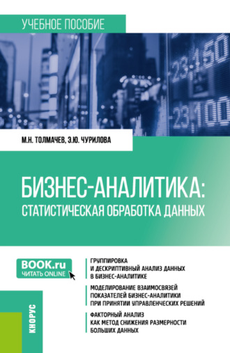 Эльвира Юрьевна Чурилова. Бизнес-аналитика: Статистическая обработка данных. (Бакалавриат). Учебное пособие.