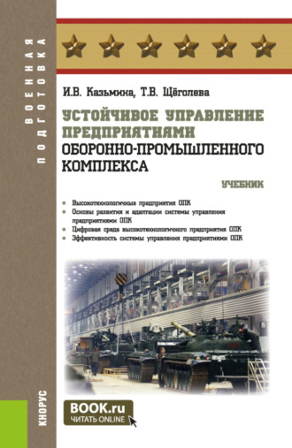 Ирина Владимировна Казьмина. Устойчивое управление предприятиями оборонно-промышленного комплекса. (Бакалавриат, Магистратура, Специалитет). Учебник.