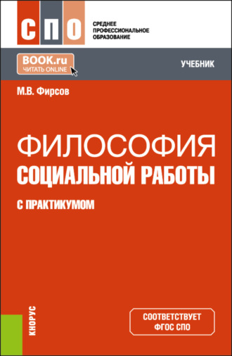 Михаил Васильевич Фирсов. Философия социальной работы (с практикумом). (СПО). Учебник.