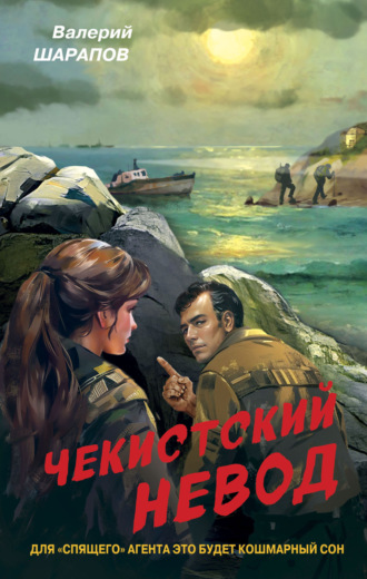 Обложка книги «Чекистский невод»