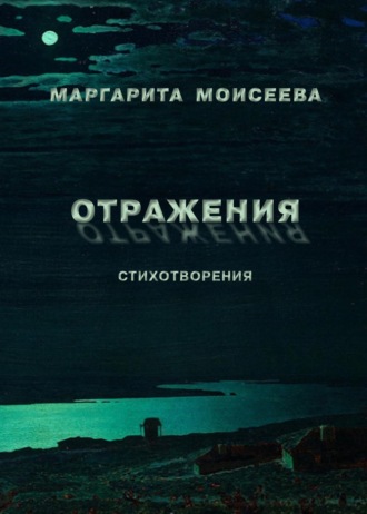 Обложка книги «Отражения. Стихотворения»