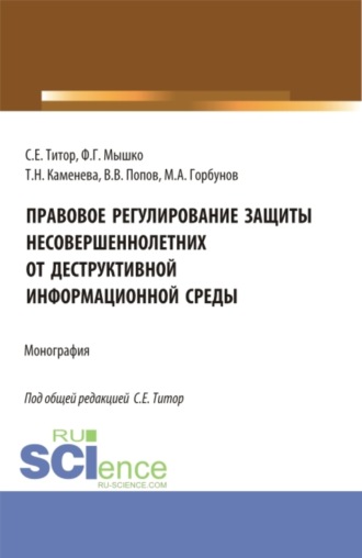 Светлана Евгеньевна Титор. Правовое регулирование защиты несовершеннолетних от деструктивной информационной среды. (Аспирантура, Магистратура). Монография.