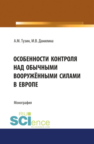 Марина Викторовна Данилина. Особенности контроля над обычными вооружёнными силами в Европе. (Аспирантура). Монография.