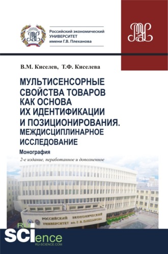 Владимир Михайлович Киселев. Мультисенсорные свойства товаров как основа их идентификации и позиционирования. Междисциплинарное исследование. (Аспирантура, Бакалавриат, Магистратура, Специалитет). Монография.
