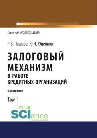 Юрий Николаевич Юденков. Залоговый механизм в работе кредитных организаций. Том 1. (Аспирантура, Бакалавриат, Магистратура). Монография.