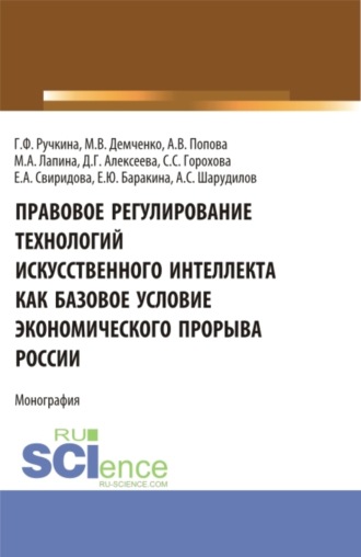 Максим Владимирович Демченко. Правовое регулирование технологий искусственного интеллекта как базовое условие экономического прорыва России. (Аспирантура, Бакалавриат, Магистратура, Специалитет). Монография.
